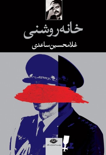 خانه روشنی (شمیز،رقعی،نگاه)