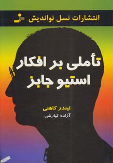 تاملی بر افکار استیو جابز (شمیز،رقعی،نسل نواندیش)