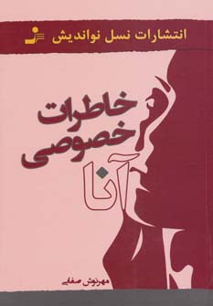 خاطرات خصوصی آنا (شمیز،رقعی،نسل نواندیش)