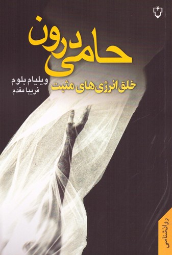 حامی درون (خلق انرژی های مثبت)،(شمیز،رقعی،نقش و نگار)
