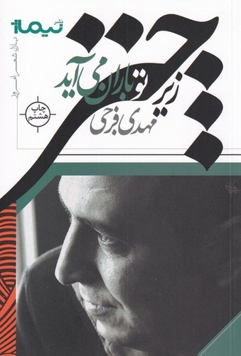 زیر چتر تو باران می آید (پازل شعر امروز)،(شمیز،رقعی،نیماژ)