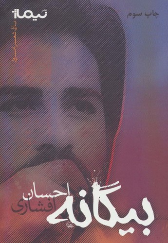 بیگانه (پازل شعر امروز)،(شمیز،رقعی،نیماژ)