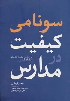 سونامی کیفیت در مدارس (براساس نظریه انتخاب ویلیام گلسر)،(شمیز،رقعی،فراانگیزش)