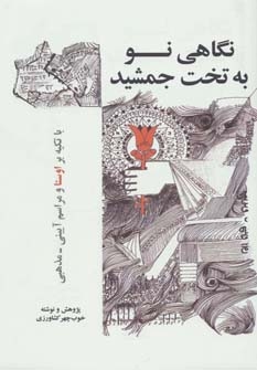 نگاهی نو به تخت جمشید (با تکیه بر اوستا و مراسم آیینی-مذهبی)،(زرکوب،رقعی،بهجت)