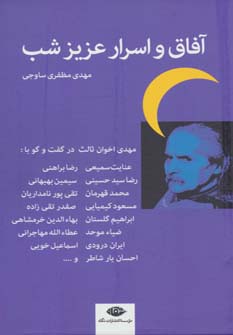 آفاق و اسرار عزیز شب (اخوان ثالث در گفت و گو با:عنایت سمیعی،رضا براهنی و...)،(زرکوب،رقعی،نگاه)