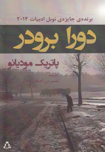 دورا برودر (شمیز،رقعی،افراز)