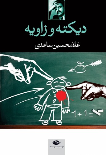 دیکته و زاویه (شمیز،رقعی،نگاه)