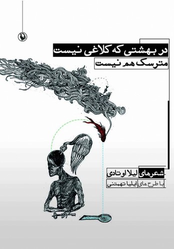 در بهشتی که کلاغی نیست،مترسک هم نیست (2زبانه،شمیز،وزیری،مروارید)