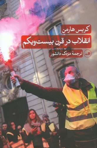 انقلاب در قرن بیست و یکم (شمیز،رقعی،ثالث)