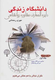 دانشگاه زندگی 1:کتاب فروردین (دایره المعارف مشاوره روانشناسی)،(شمیز،رقعی،نسل نواندیش)