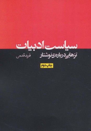 سیاست ادبیات:تزهایی درباره ی نوشتار (نقد رادیکال 1)،(شمیز،جیبی،روزنه)
