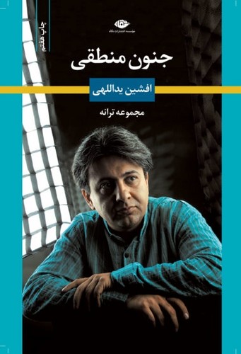 جنون منطقی (شمیز،رقعی،نگاه)