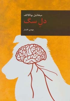 دل سگ (شمیز،رقعی،قاصدک صبا)