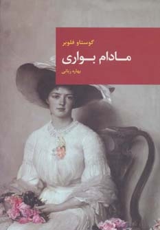 مادام بواری (زرکوب،رقعی،قاصدک صبا)