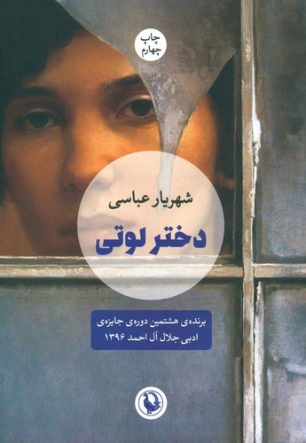 دختر لوتی (شمیز،رقعی،مروارید)