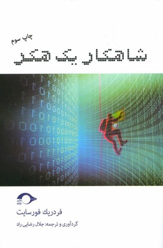 شاهکار 1 هکر (شمیز،رقعی،نشانه)