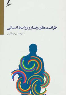 ظرافت های رفتار و روابط انسانی (شمیز،رقعی،سایه سخن)