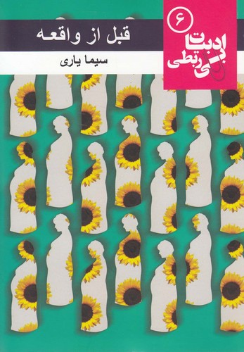 قبل از واقعه (ادبیات بی ربطی 6)،(شمیز،رقعی،مس)