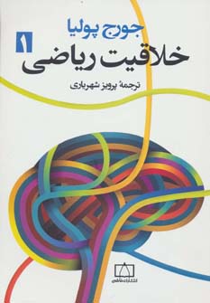 خلاقیت ریاضی 1 (شمیز،وزیری،فاطمی)