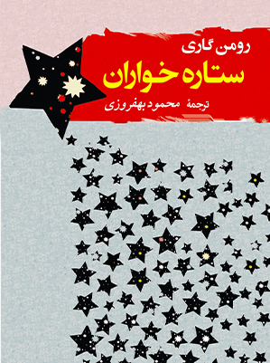 ستاره خواران (ادبیات جهان 3)،(شمیز،رقعی،مصدق)