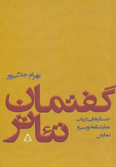 گفتمان تئاتر (جستارهایی درباب نمایشنامه نویسی و نمایش)،(شمیز،رقعی،افراز)