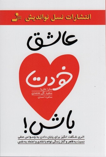 *عاشق خودت باش! (شمیز،رقعی،نسل نواندیش)