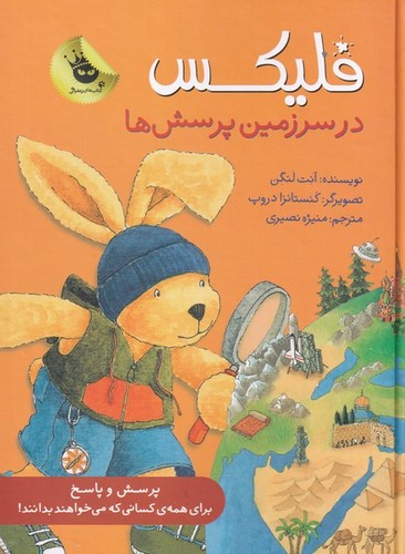 قصه های فلیکس11 (فلیکس در سرزمین پرسش ها)،(گلاسه،زرکوب،وزیری،زعفران)