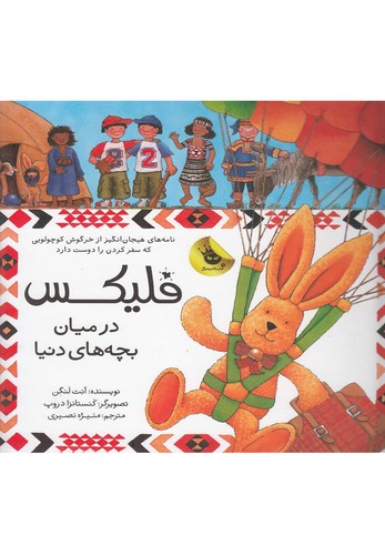 قصه های فلیکس 8 (فلیکس در میان بچه های دنیا)،(گلاسه،زرکوب،خشتی بزرگ،زعفران)