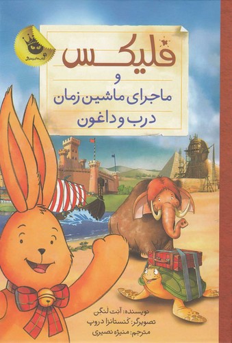 قصه های فلیکس 6 (فلیکس و ماجرای ماشین زمان درب و داغون)،(گلاسه،زرکوب،وزیری،زعفران)