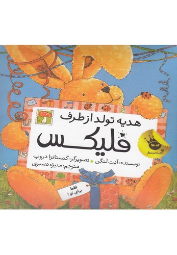 قصه های فلیکس 9 (هدیه تولد از طرف فلیکس)،(گلاسه،زرکوب،خشتی،زعفران)