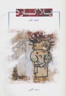 پلاکارد (شمیز،رقعی،جوانه توس)