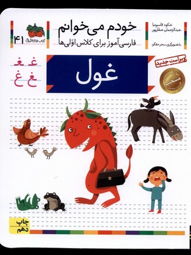 خودم می خوانم41 (فارسی آموز برای کلاس اولی ها)،(غول)،(منگنه ای،شمیز،رقعی،افق)