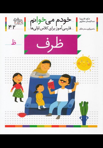 خودم می خوانم42 (فارسی آموز برای کلاس اولی ها)،(ظرف)،(منگنه ای،شمیز،رقعی،افق)