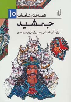 قصه های شاهنامه10 (جمشید)،(شمیز،رقعی،افق)