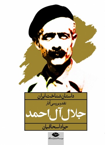 نقد و بررسی آثار جلال آل احمد (داستان شناخت ایران)،(شمیز،رقعی،نگاه)