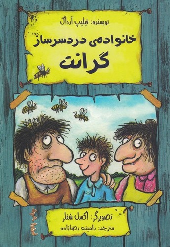 خانواده ی دردسر ساز گرانت (شمیز،رقعی،هیرمند)