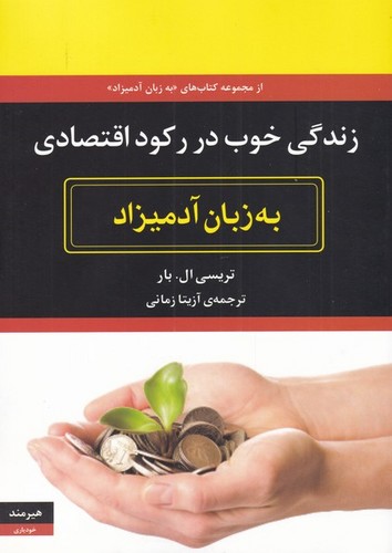 زندگی خوب در رکود اقتصادی به زبان آدمیزاد (شمیز،وزیری،هیرمند)