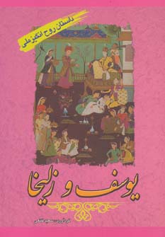 یوسف و زلیخا (داستان روح انگیز ملی)،(شمیز،وزیری،پل)