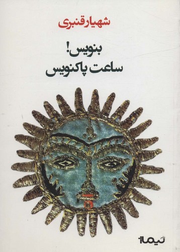 بنویس!ساعت پاکنویس (شمیز،رقعی،نیماژ)