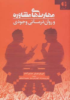 مهارت های مشاوره و روان درمانی وجودی (شمیز،رقعی،دانژه)