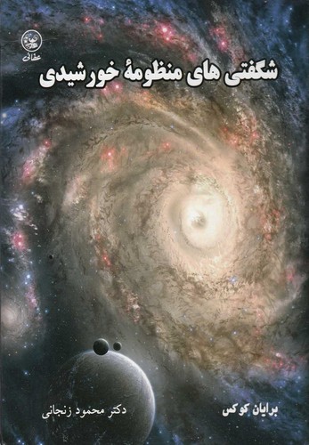 شگفتی های منظومه خورشیدی (گلاسه،زرکوب،رحلی،عطائی)