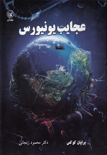 عجایب یونیورس (گلاسه،زرکوب،رحلی،عطائی)