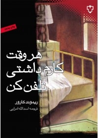 هر وقت کارم داشتی تلفن کن (شمیز،رقعی،نقش و نگار)