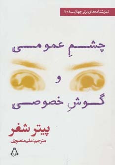 نمایشنامه های برتر جهان108 (چشم عمومی و گوش خصوصی)،(شمیز،رقعی،افراز)