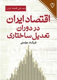 اقتصاد ایران در دوران تعدیل ساختاری (شمیز،رقعی،نقش و نگار)