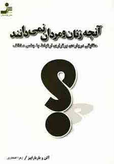 آنچه زنان و مردان نمی دانند (حقایقی درباره ی برقراری ارتباط با جنس مخالف)،(شمیز،رقعی،نسل نواندیش)