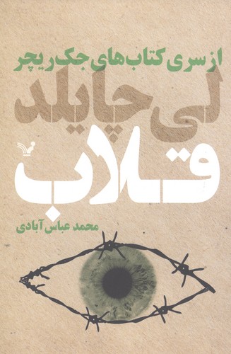 کتاب های جک ریچر (قلاب)،(شمیز،رقعی،تندیس)