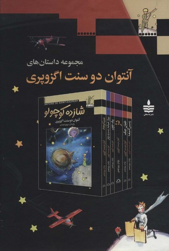 مجموعه داستان های آنتوان دوسنت اگزوپری (6جلدی،باقاب،شمیز،رقعی،مجید)