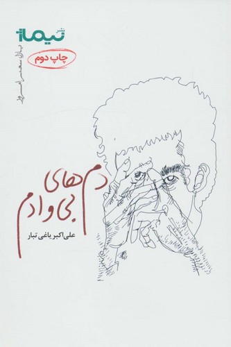 دم های بی وادم (پازل شعر امروز157)،(شمیز،رقعی،نیماژ)