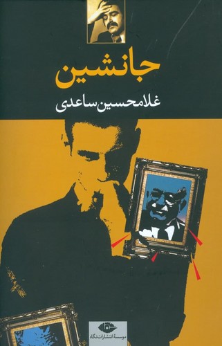 جانشین (شمیز،رقعی،نگاه)